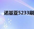 诺基亚5233刷机（诺基亚5235刷机软件）