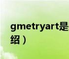 gmetryart是哪里的潮牌（Gmarket品牌介绍）