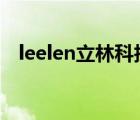 leelen立林科技（立林LEELEN品牌介绍）