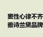 窦性心律不齐心悸喝生脉饮（EsteeLauder雅诗兰黛品牌介绍）