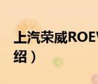 上汽荣威ROEWE（上汽荣威ROEWE品牌介绍）