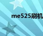 me525刷机教程视频（me525刷机）