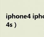 iphone4 iphone6 对比（iphone4 iphone4s）