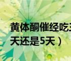 黄体酮催经吃三天可以吗（用黄体酮催经吃3天还是5天）