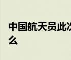 中国航天员此次出舱做了3件事 他们都做了什么