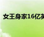 女王身家16亿英镑是怎样的具体情况是什么