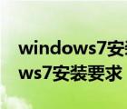 windows7安装hp打印机驱动失败（windows7安装要求）