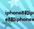 iphone8和iphonexs的屏幕谁更好（iphone8和iphonex的区别）