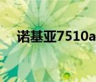 诺基亚7510a哪年出的（诺基亚7510a）