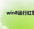 win8运行红警黑屏（win8运行在哪里）