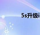 5s升级ios11（5s升级ios8）