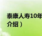 泰康人寿10年分红型退保价格表（泰康人寿介绍）