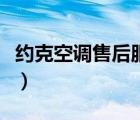 约克空调售后服务热线（约克空调售后怎么样）