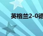 英格兰2-0德国晋级欧洲杯8强 啥情况