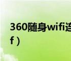 360随身wifi连接一会就断网了（360随身wif）