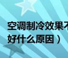 空调制冷效果不好什么情况（空调制冷效果不好什么原因）