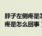 脖子左侧疼是怎么回事能摸到有包（脖子左侧疼是怎么回事）