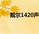 戴尔1420声卡驱动（戴尔1420拆机）