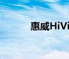 惠威HiVi（惠威Hivi品牌介绍）