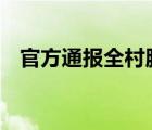 官方通报全村脑中风医保事件 到底怎样的