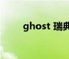 ghost 瑞典幽灵骑士（ghost rat）