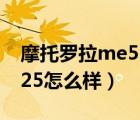 摩托罗拉me525分辨率高吗（摩托罗拉me525怎么样）