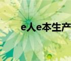 e人e本生产厂家（E人E本品牌介绍）