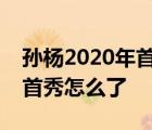 孙杨2020年首秀  什么比赛首秀孙杨2020年首秀怎么了