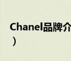 Chanel品牌介绍（CHANEL香奈儿品牌介绍）