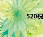 520祝福句子（520祝福）