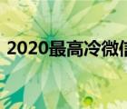 2020最高冷微信头像（2020最高冷微信名）