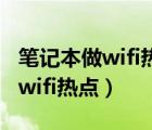 笔记本做wifi热点还是无线网速快（笔记本做wifi热点）