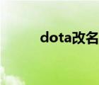 dota改名要钱（dota改建精灵）