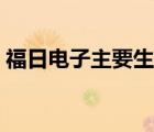 福日电子主要生产什么（福日电子品牌介绍）