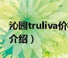 沁园truliva价格是多少（沁园TRULIVA品牌介绍）