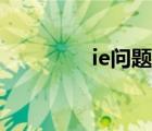 ie问题是啥意思（ie问题）