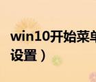 win10开始菜单设置打不开（win10开始菜单设置）