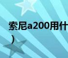 索尼a200用什么卡口镜头（索尼a200说明书）