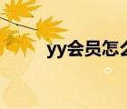 yy会员怎么开通（yy会员怎么开）