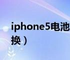 iphone5电池跟5s通用吗（iphone5电池更换）