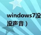 windows7没声音mac有声音（windows7没声音）