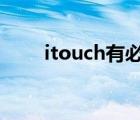 itouch有必要买吗（itouch4越狱）