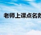 老师上课点名救一家5口 事情经过是怎样的