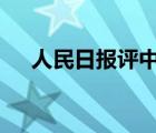 人民日报评中国女排 具体是如何评价的