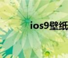 ios9壁纸原图高清（ios9固件）