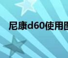 尼康d60使用图文详解（尼康d60说明书）