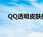 QQ透明皮肤修改器（qq透明皮肤软件）