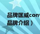 品牌匡威converse的含义（Converse匡威品牌介绍）