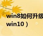 win8如何升级windows10（win8如何升级win10）