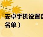 安卓手机设置自动打开软件（安卓手机设置黑名单）